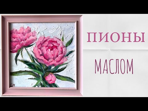 Видео: Как нарисовать розовые пионы? 🌸 Пишем пионы маслом! Картина за 4 минуты)