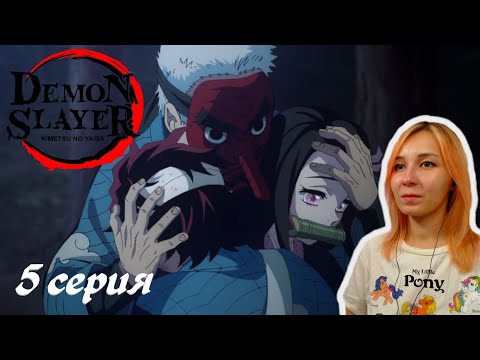 Видео: ВОССОЕДИНЕНИЕ | Клинок, рассекающий демонов 5 серия | Реакция | Demon Slayer Episode 5 | Reaction