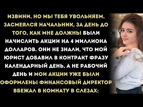 Видео: Они пытались меня уволить,но мои акции на 4 миллиона долларов уже были оформлены на меня.
