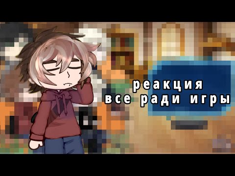 Видео: реакция все ради игры на тик ток 👏😨(смотреть 0.5~0.75х)