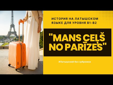 Видео: Париж был сказкой… А дорога домой — нет | Mans ceļš no Parīzes | История на латышском (B1–B2)