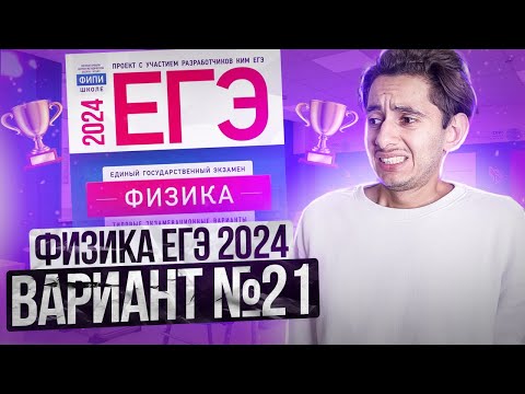 Видео: ФИЗИКА ЕГЭ 2024 ВАРИАНТ 21 ДЕМИДОВА РАЗБОР ЗАДАНИЙ I Эмиль Исмаилов - Global_EE