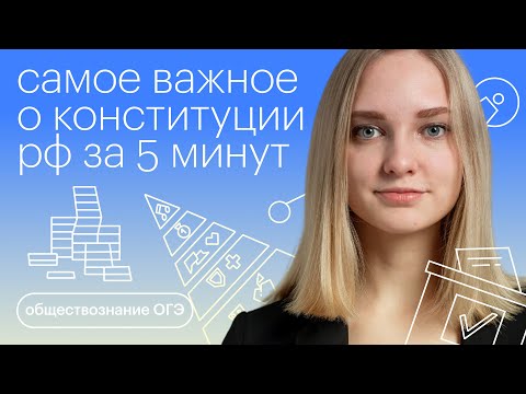 Видео: Самое важное о Конституции РФ за 5 минут | Обществознание с Зоей Титовой