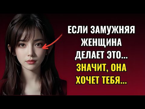 Видео: Эти 4 признака того, что замужняя женщина хочет вас - Психологические факты | Джош Консультант
