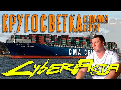 Видео: Кругосветка. КиберАзия. (Седьмая серия) Around the World. CyberAsia (ep.7)