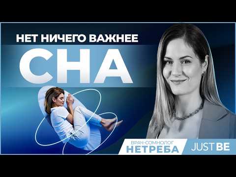 Видео: Почему мы не высыпаемся? Врач-сомнолог о сне, стрессе и современных решениях для лучшего сна.