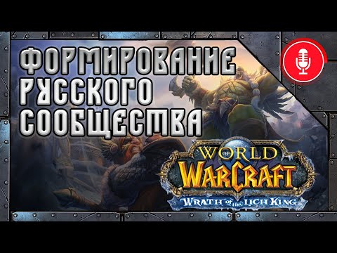 Видео: Каким был World of Warcraft: Wrath of the Lich King