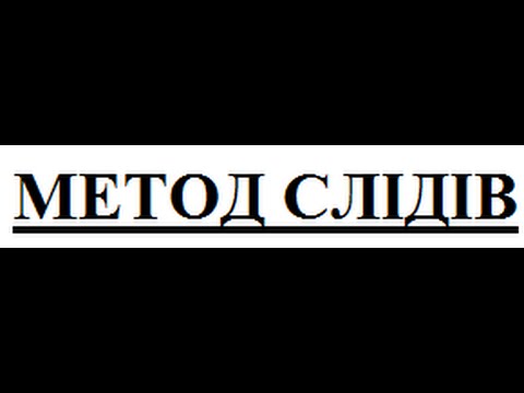 Видео: Метод слідів