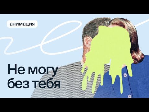 Видео: Как устроены созависимые отношения?