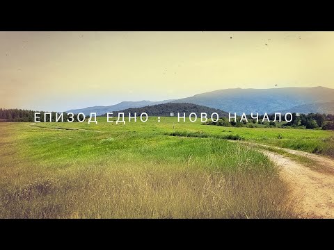 Видео: Подготовката за Pirin Ultra : Ново начало (епизод 1)