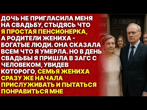 Видео: Дочь сказала всем что я умерла, чтобы не стыдиться на свадьбе
