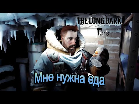 Видео: Продолжаем выживать - The Long Dark #13
