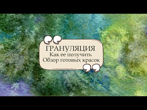 Видео: Грануляция. Как самим получить эффект грануляции. Обзор грануляшек Невской Палитры.
