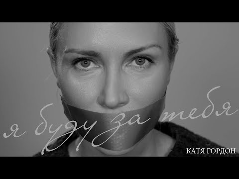 Видео: Катя Гордон | «Я буду за тебя!» | Премьера!