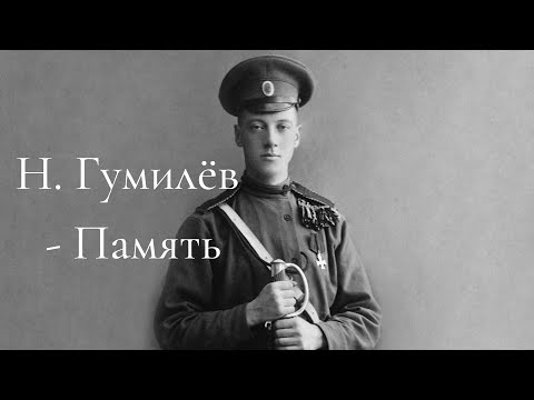 Видео: Н. Гумилев - Память (читает А. Новосельцев)