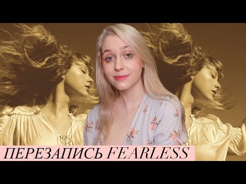 Видео: Перезапись "Fearless" - Тейлор Свифт | Обзор альбома