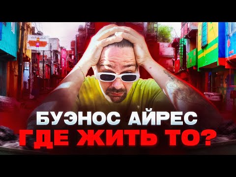 Видео: Районы Буэнос Айреса для жизни! Безопасность, Шум и удаленность от центра. Самый полный гайд