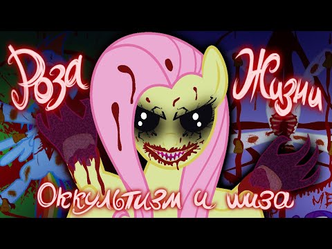 Видео: Оккультизм в понячих комиксах | Роза Жизни | вроде обзор а вроде и нет