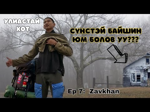 Видео: 🇲🇳Хэн ч ТООХГҮЙ байх мэдрэмж муухай. / I Hitchhiked Alone Across Mongolia (Episode 7)