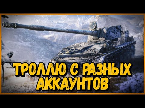 Видео: Захожу в одну команду с разных аккаунтов #2 - WoT Приколы