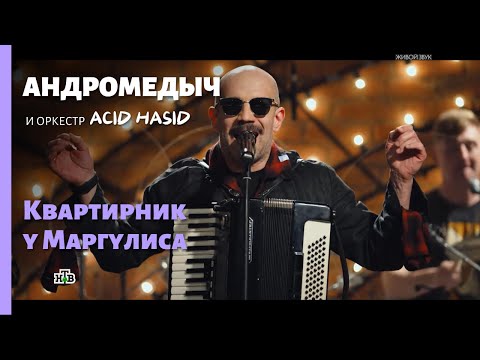 Видео: Андромедыч и оркестр Acid Hasid 2025