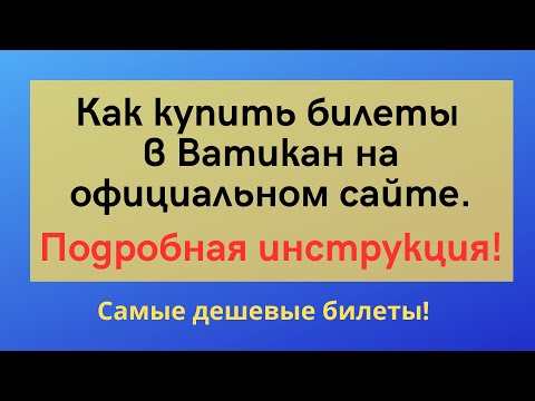Видео: Как купить билеты в музеи Ватикана онлайн с проходом без очереди – пошаговая инструкция!