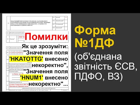 Видео: Як зрозуміти повідомлення про помилки у формі 1ДФ та додатках