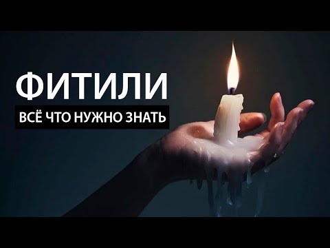 Видео: Все что нужно знать о фитилях. Обзор.