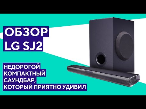 Видео: Обзор саундбара LG SJ2 - когда недорого - не значит плохо!