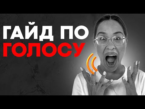 Видео: ПИСКЛЯВЫЙ ГОЛОС! Я избавила от ДЕТСКОГО голоса РУКОВОДИТЕЛЕЙ #голос