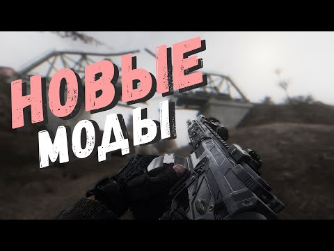 Видео: S.T.A.L.K.E.R ТОП - 5 ЛУЧШИХ МОДОВ 2022 ЗА ВСЮ ИСТОРИЮ (2005-2022)