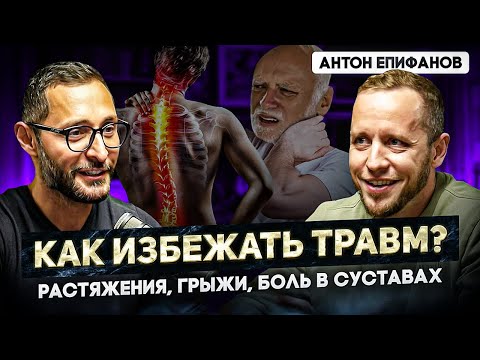 Видео: Епифанов. Секреты здоровья суставов и связок. Как правильно нагружать себя