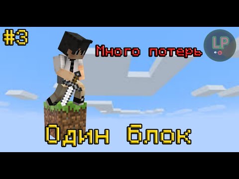 Видео: Выживаю на ОДНОМ блоке в майнкрафте #3 Много потерь.