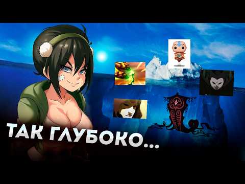 Видео: Свежий Айсберг - Аватар Аанг / Корра