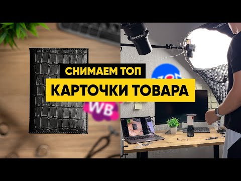 Видео: Как снять ФОТО и ВИДЕО для маркетплейсов ОЗОН/ВБ/МАРКЕТ