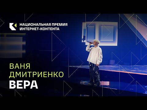 Видео: Ваня Дмитриенко с песней «Вера»