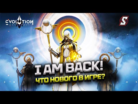 Видео: ЧТО НОВОГО В ИГРЕ?  Я ВЕРНУЛСЯ || ETERNAL EVOLUTION: IDLE RPG