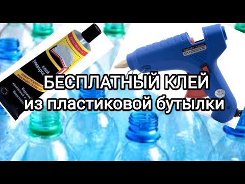 Видео: Бесплатный клей из пластиковых бутылок.