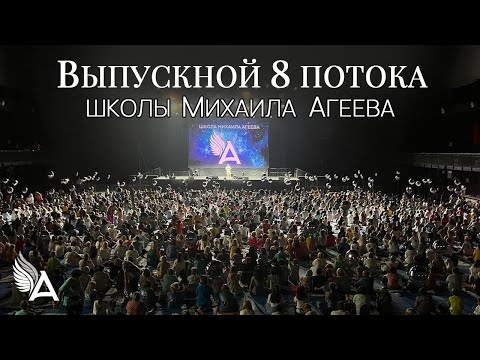 Видео: ВЫПУСКНОЙ 8 ПОТОКА ШКОЛЫ МИХАИЛА АГЕЕВА