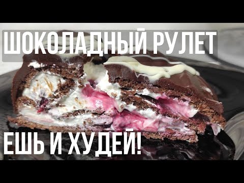 Видео: Вы не поправитесь! Нежный шоколадный рулет. Без сахара и муки