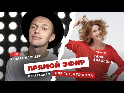 Видео: Для тех, кто дома - Ренарс Кауперс