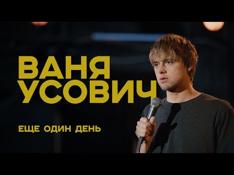 Видео: Ваня Усович "ЕЩЕ ОДИН ДЕНЬ" 2020