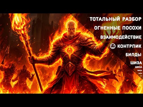 Видео: ✨ВСЁ ПРО ОГНЕННЫЕ ПОСОХИ✨ТОТАЛЬНЫЙ РАЗБОР✨Albion Online | Розыгрыш 4.4 пробуды