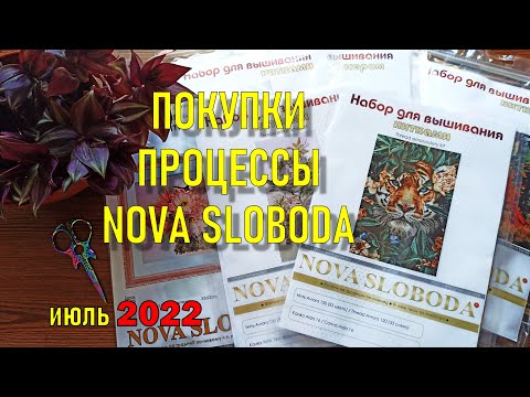 Видео: Вышивка крестиком Покупки и процессы  за июль 2022. NOVA SLOBODA (Новая слобода)