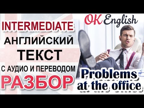 Видео: Problems at the office - Проблемы в офисе 📘 Intermediate English text   | OK English