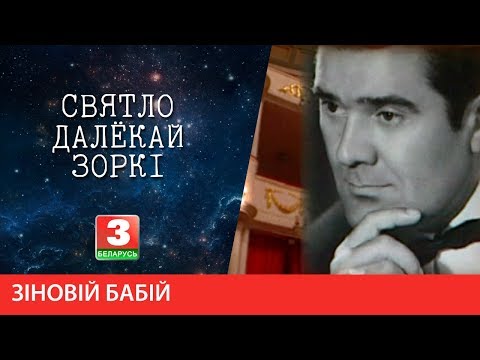 Видео: СВЯТЛО ДАЛЁКАЙ ЗОРКІ. Оперны спявак Зіновій Бабій
