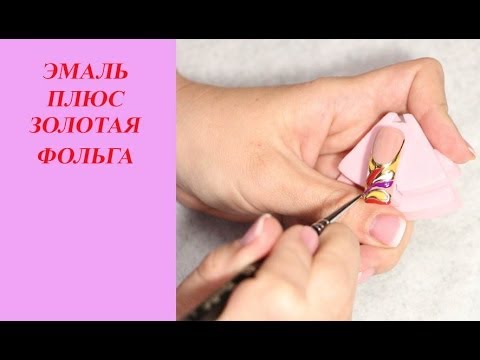Видео: Дизайн ногтей: Эмаль на золоте