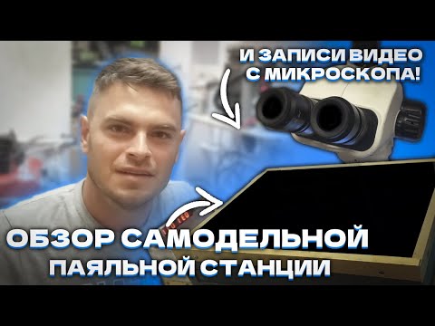 Видео: Обзор самодельной ИК-паяльной станции и способа записи видео с микроскопа