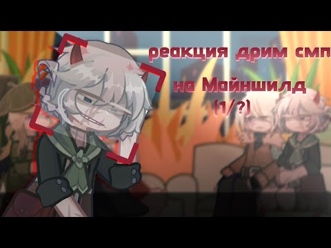 Видео: реакция dream smp на Майншилд (1/?) [начало]