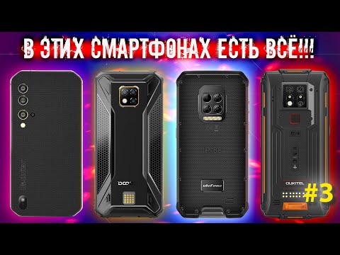 Видео: Самые ДОРОГИЕ и ЛУЧШИЕ защищённые смартфоны 2020 года! Часть #3! ✅ Best rugged smartphone 2020!